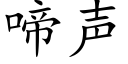 啼声 (楷体矢量字库)