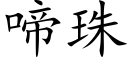 啼珠 (楷体矢量字库)