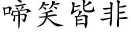 啼笑皆非 (楷體矢量字庫)