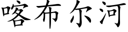 喀布爾河 (楷體矢量字庫)