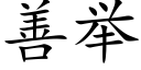 善舉 (楷體矢量字庫)