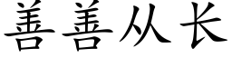 善善從長 (楷體矢量字庫)