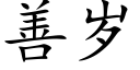 善歲 (楷體矢量字庫)