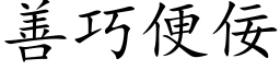 善巧便佞 (楷体矢量字库)