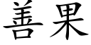 善果 (楷体矢量字库)