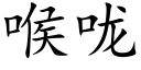 喉嚨 (楷體矢量字庫)