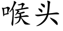 喉頭 (楷體矢量字庫)