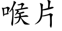 喉片 (楷體矢量字庫)