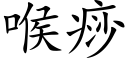 喉痧 (楷體矢量字庫)