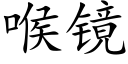 喉镜 (楷体矢量字库)