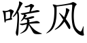 喉风 (楷体矢量字库)