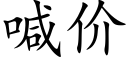 喊价 (楷体矢量字库)