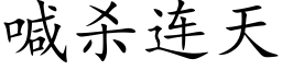 喊殺連天 (楷體矢量字庫)