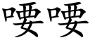 喓喓 (楷體矢量字庫)