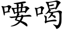 喓喝 (楷體矢量字庫)