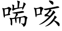 喘咳 (楷体矢量字库)