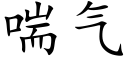 喘气 (楷体矢量字库)