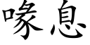 喙息 (楷体矢量字库)