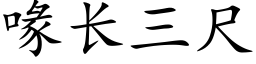 喙长三尺 (楷体矢量字库)