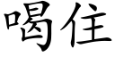 喝住 (楷体矢量字库)