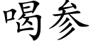 喝參 (楷體矢量字庫)