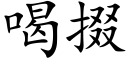 喝掇 (楷體矢量字庫)