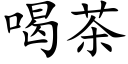 喝茶 (楷體矢量字庫)