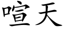 喧天 (楷体矢量字库)