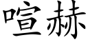 喧赫 (楷體矢量字庫)