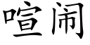 喧闹 (楷体矢量字库)