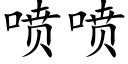 喷喷 (楷体矢量字库)