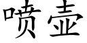 噴壺 (楷體矢量字庫)