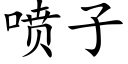 噴子 (楷體矢量字庫)