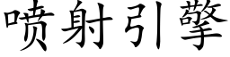 噴射引擎 (楷體矢量字庫)