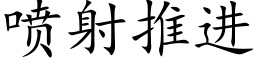 喷射推进 (楷体矢量字库)