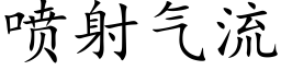 喷射气流 (楷体矢量字库)