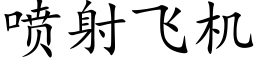 喷射飞机 (楷体矢量字库)