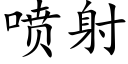 喷射 (楷体矢量字库)