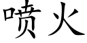 喷火 (楷体矢量字库)