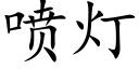 喷灯 (楷体矢量字库)