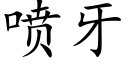 喷牙 (楷体矢量字库)