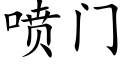 喷门 (楷体矢量字库)