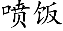 喷饭 (楷体矢量字库)