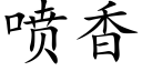 噴香 (楷體矢量字庫)