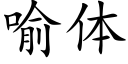 喻体 (楷体矢量字库)