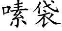 嗉袋 (楷体矢量字库)