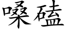 嗓磕 (楷體矢量字庫)