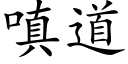 嗔道 (楷体矢量字库)