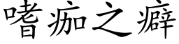 嗜痂之癖 (楷體矢量字庫)