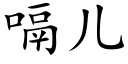 嗝儿 (楷体矢量字库)